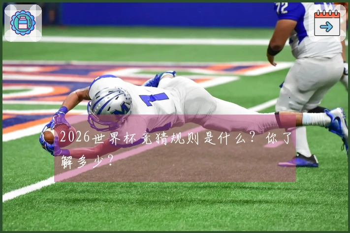 2026世界杯竞猜规则是什么？你了解多少？